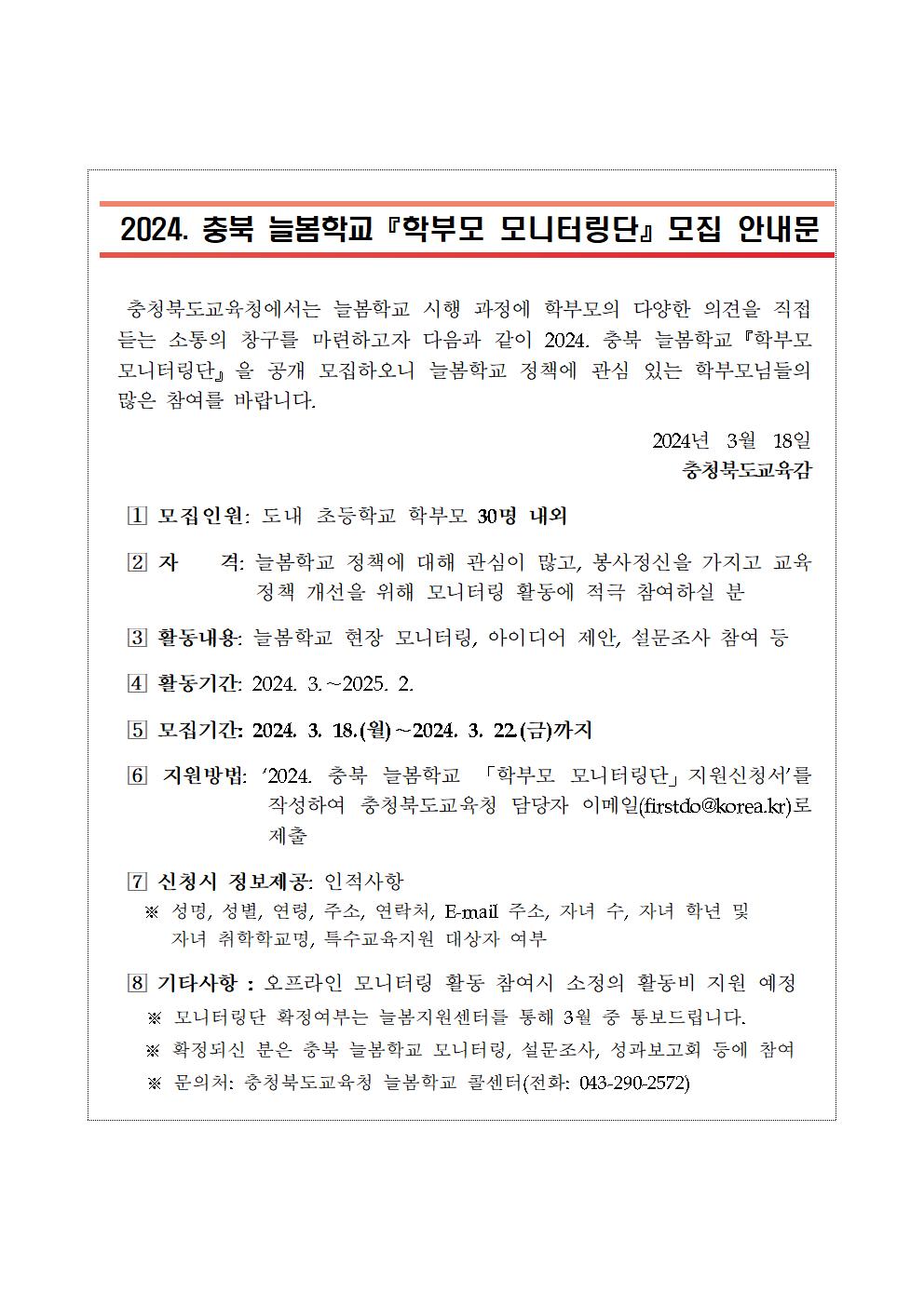 2024. 충북 늘봄학교『학부모 모니터링단』모집 안내문001