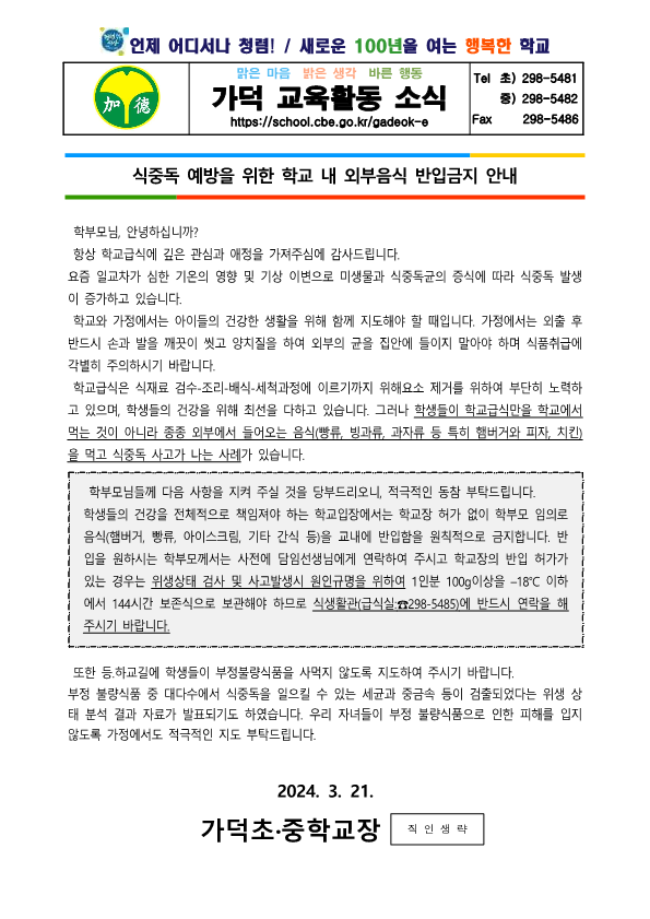 2024. 외부음식 반입 금지 안내 가정통신문_1