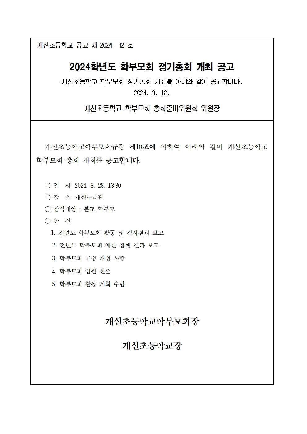 2024. 학부모회 정기총회 개최 공고문001