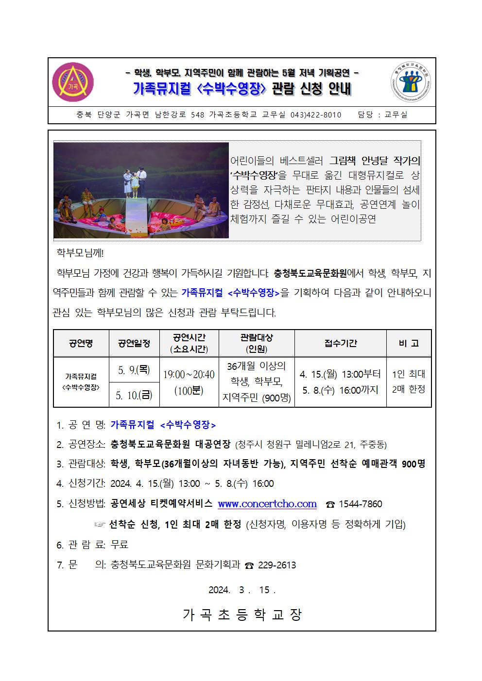 가정통신문_2024년 5월 기획공연(수박수영장) 관람 신청 안내 가정통신문001