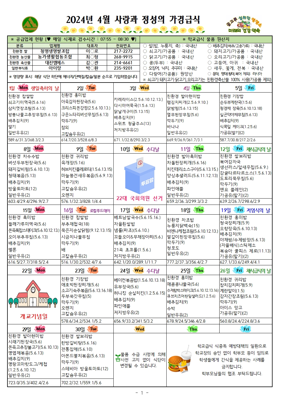 4월 식단표 및 식생활정보 안내 가정통신문001