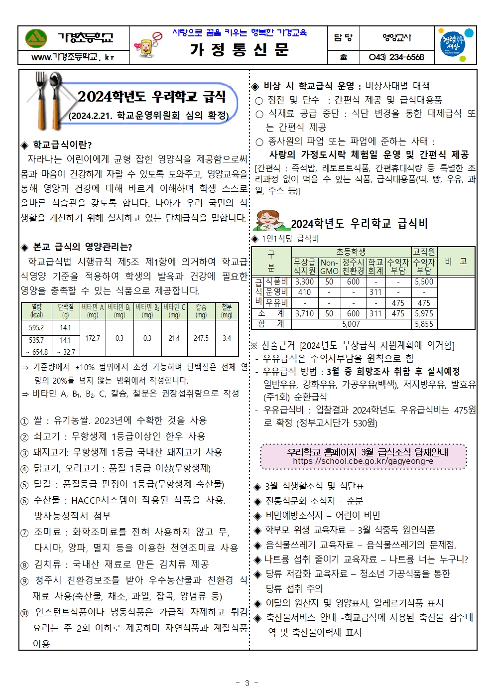 3월 식단표 및 식생활정보 안내 가정통신문003