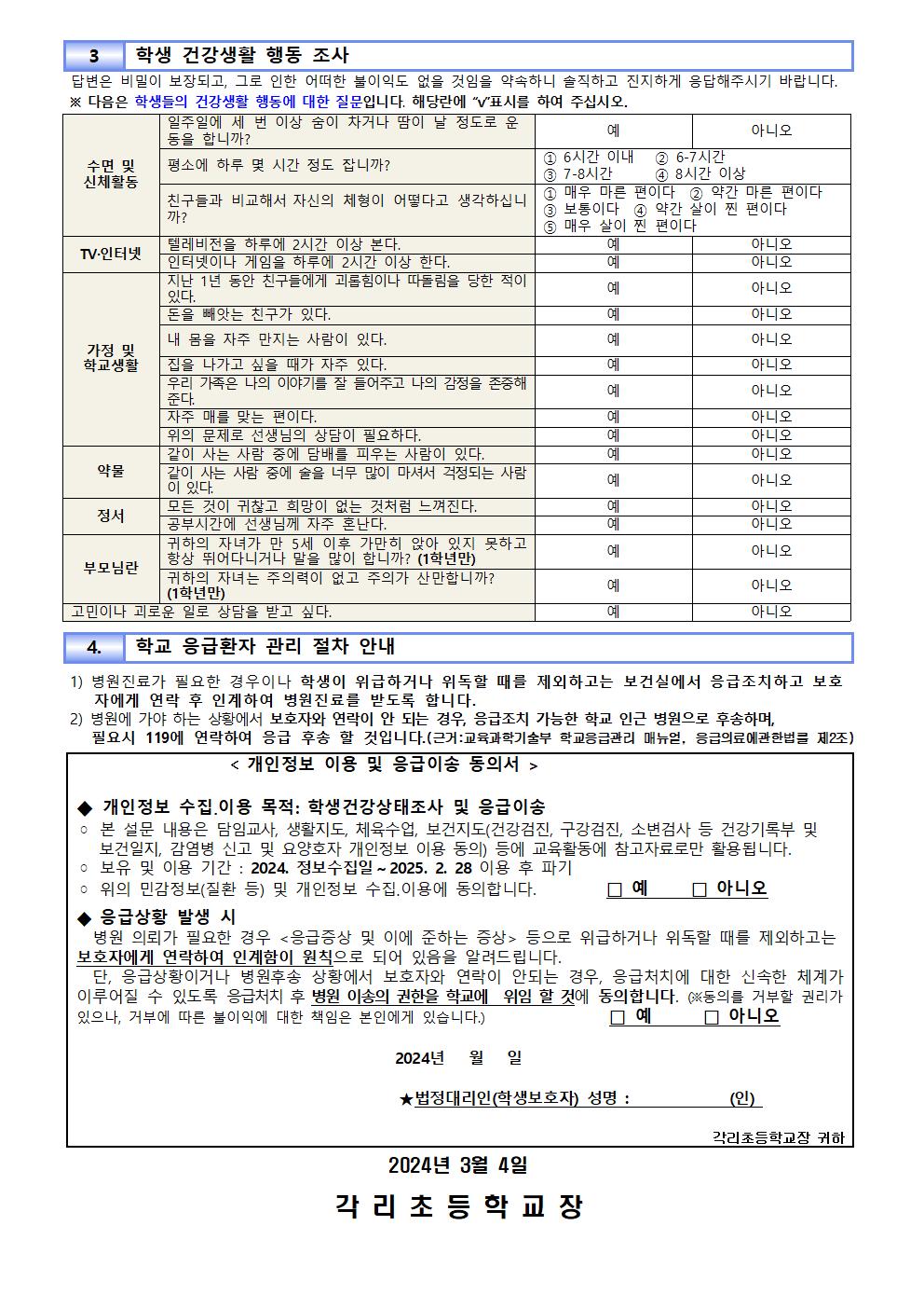 학생건강조사 및 응급환자 관리 안내002