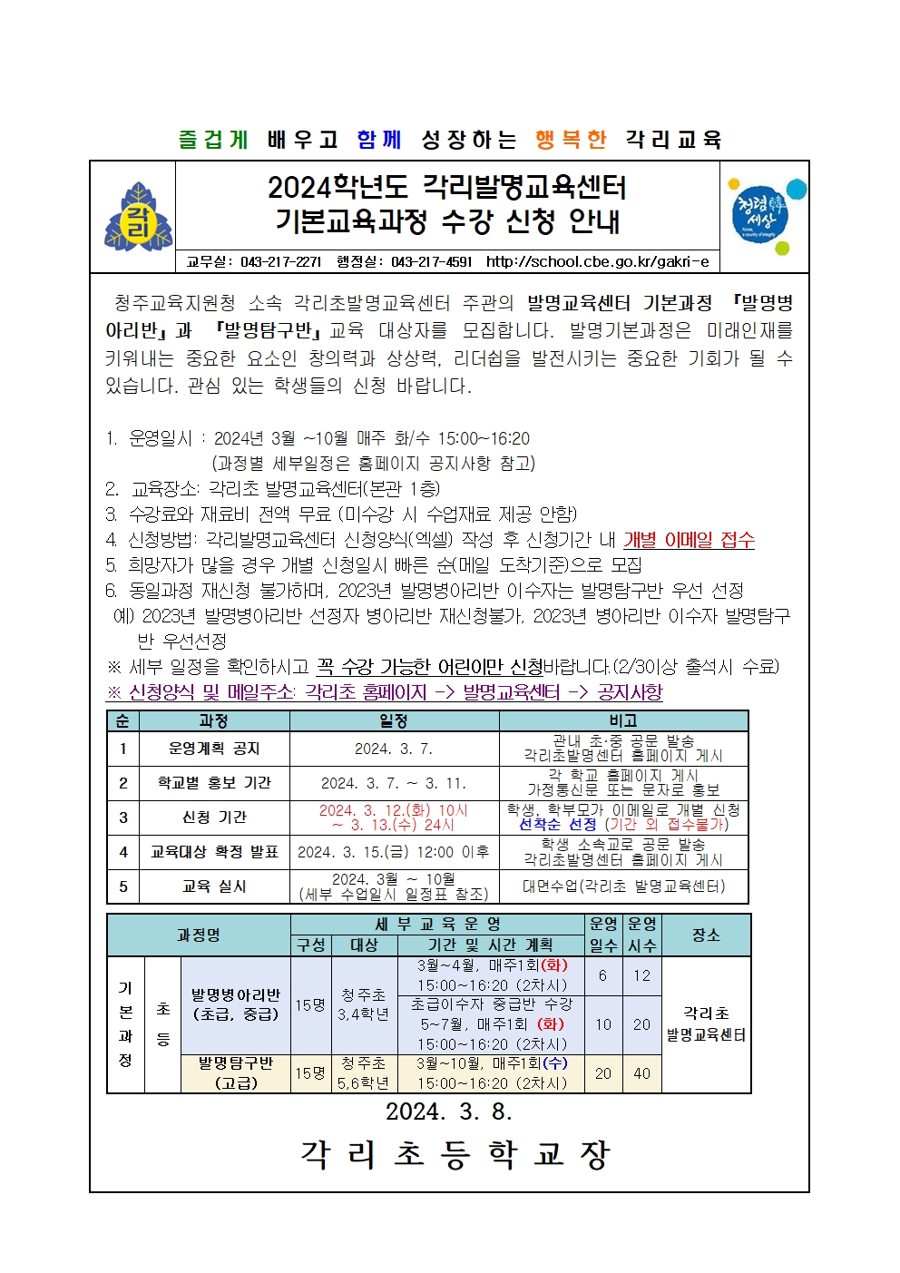 2024학년도 각리발명교육센터 기본교육과정 수강 신청 안내장001