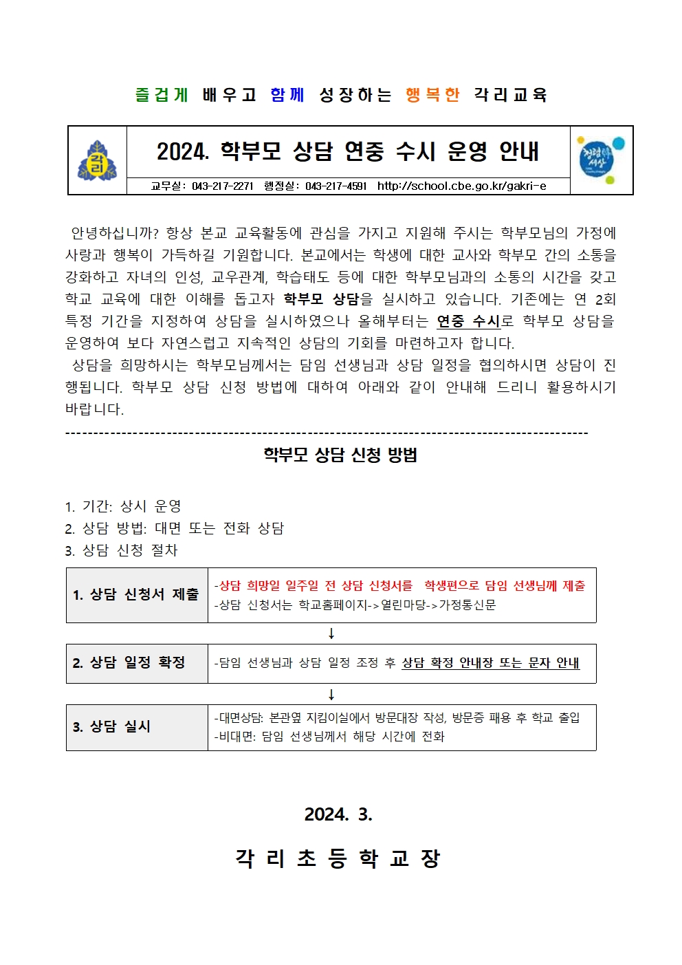 2024. 학부모상담주간 가정통신문001