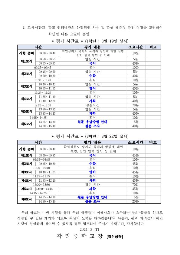 2024학년도 맞춤형 학업성취도 자율평가 시행 가정통신문_2