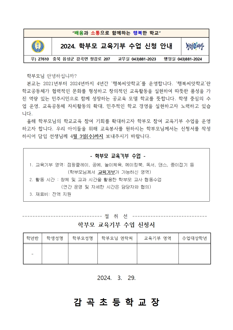 2024. 학부모 교육기부 수업 신청 안내장001