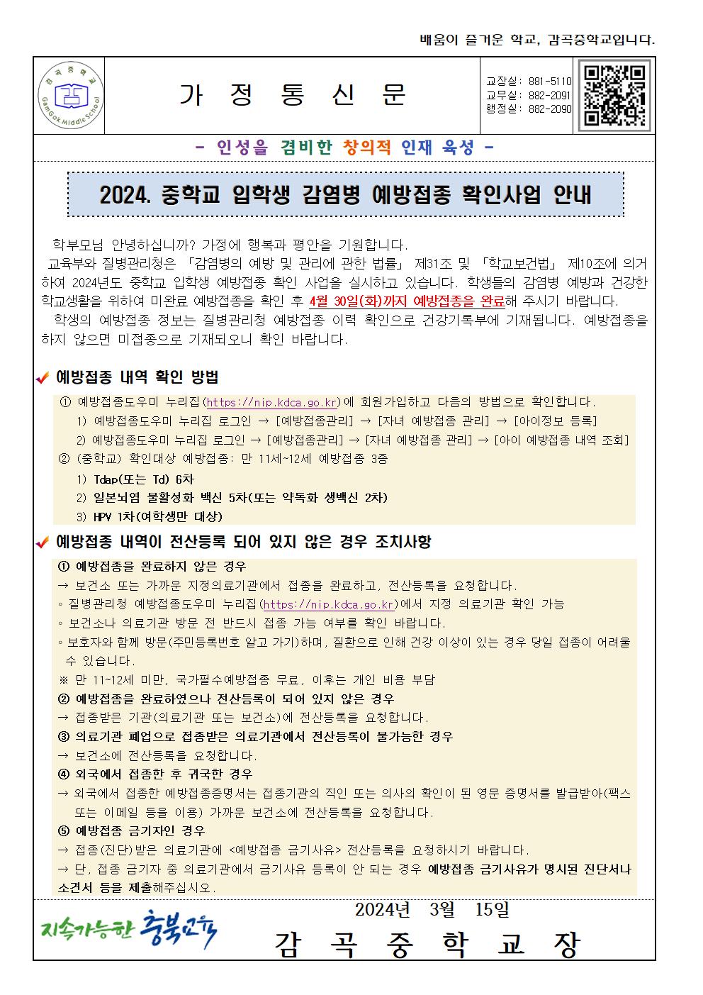 2024. 중학교 입학생 감염병 예방접종 확인사업 안내 가정통신문001