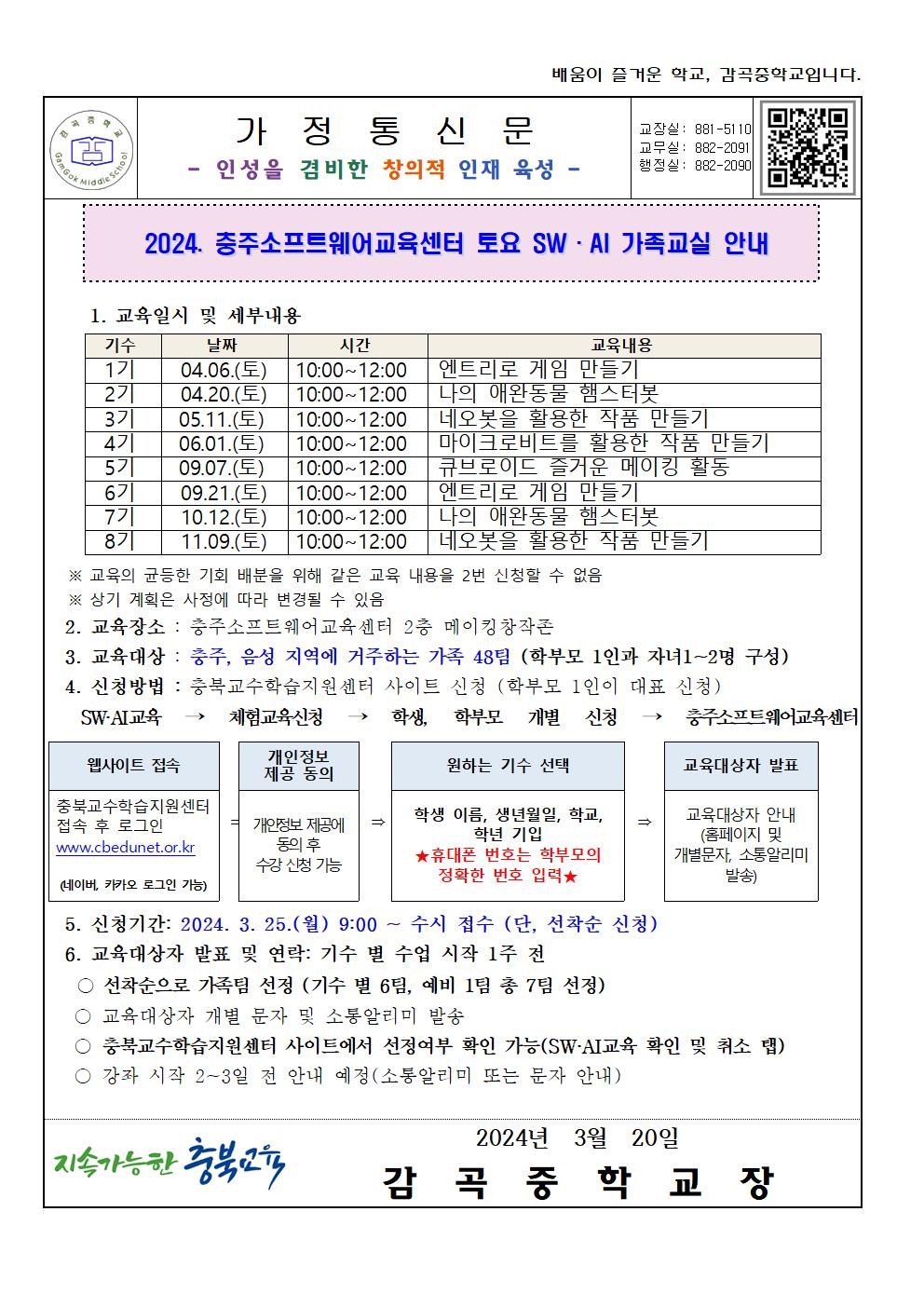 가정통신문(충주소프트웨어 교육센터 토요SWAI가족교실 안내)001.jpg