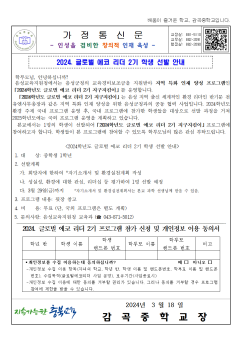 2024. 글로벌 에코 리더 학생 선발 안내 (가정통신문)001.png