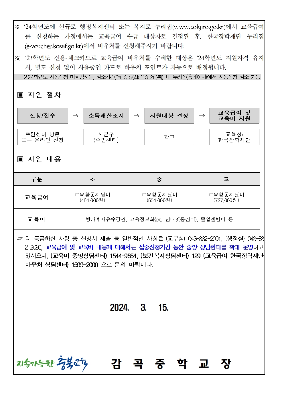 2024. 교육급여 및 교육비 신청 안내002