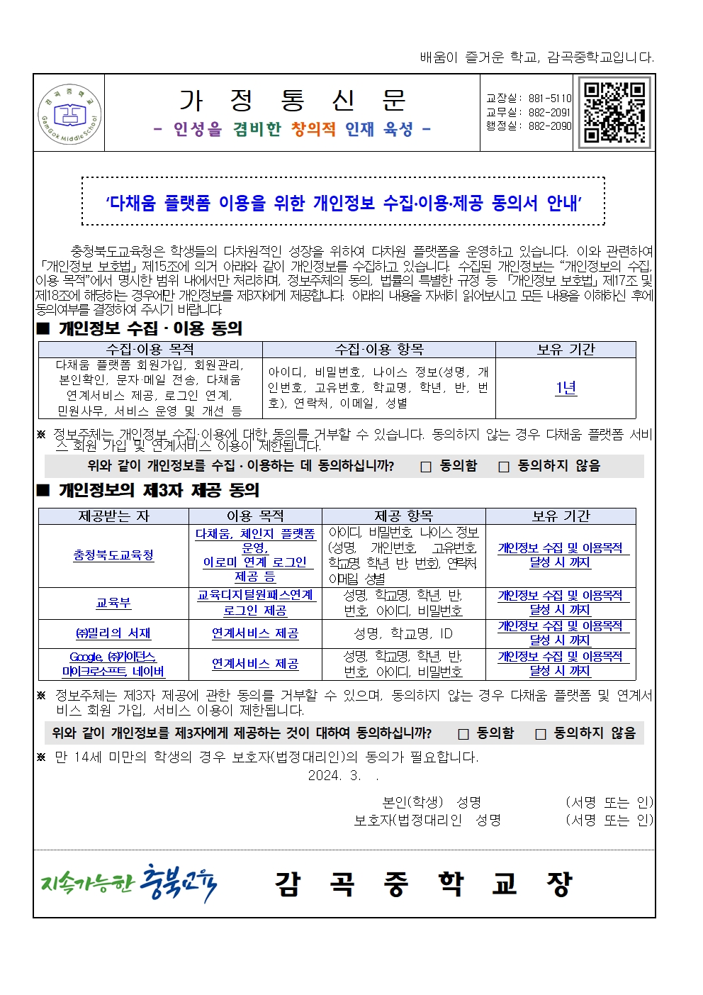 다채움 플랫폼 이용을 위한 개인정보 수집·이용·제공 동의서 안내(가정통신문)001