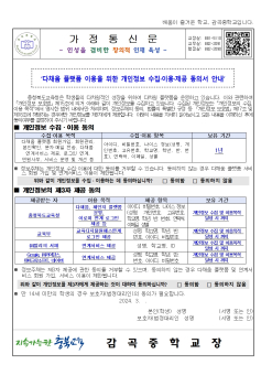 다채움 플랫폼 이용을 위한 개인정보 수집·이용·제공 동의서 안내(가정통신문)001.jpg