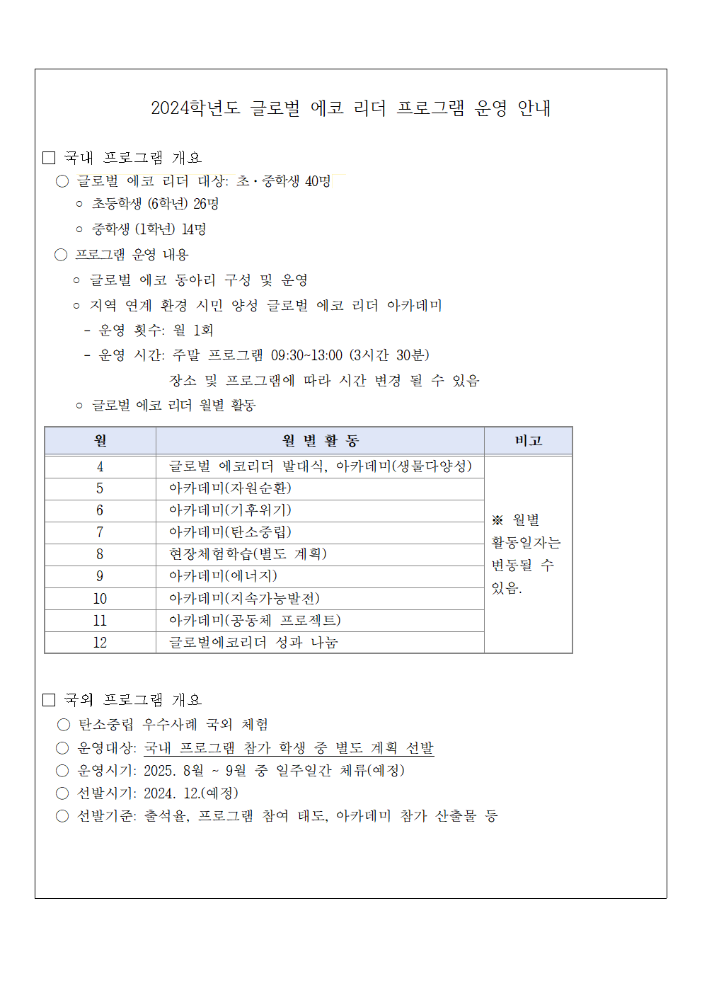 2024. 글로벌 에코 리더 학생 선발 안내 (가정통신문)002