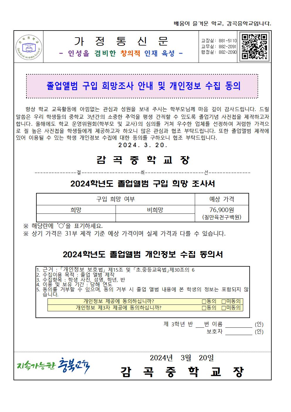 가정통신문(졸업앨범 구입 희망 및 개인정보동의)001.jpg