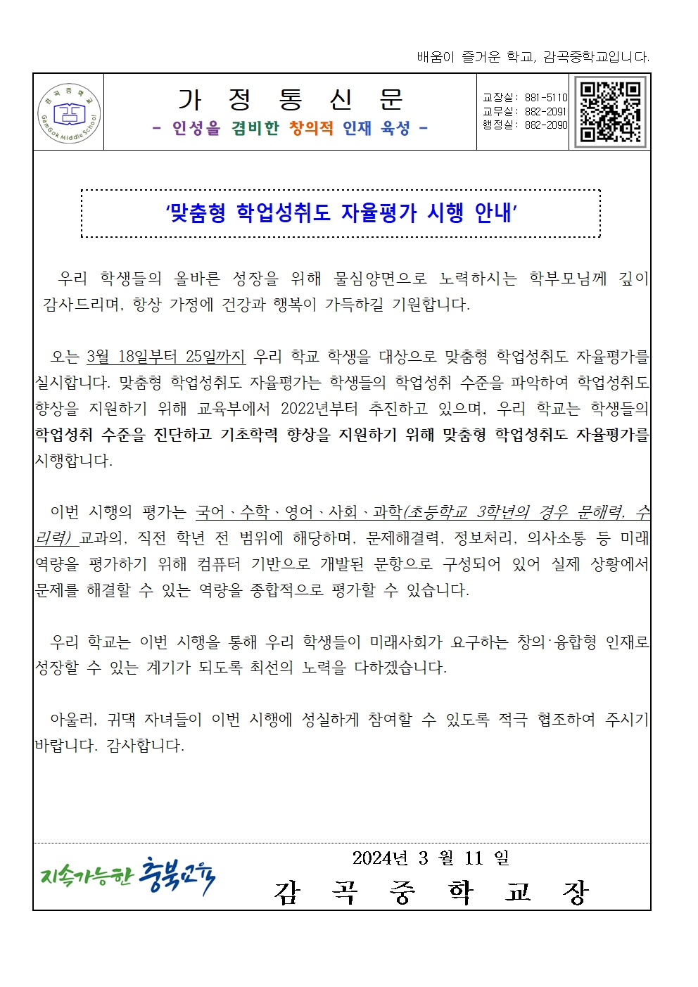 맞춤형 학업성취도 자율평가 시행 안내001