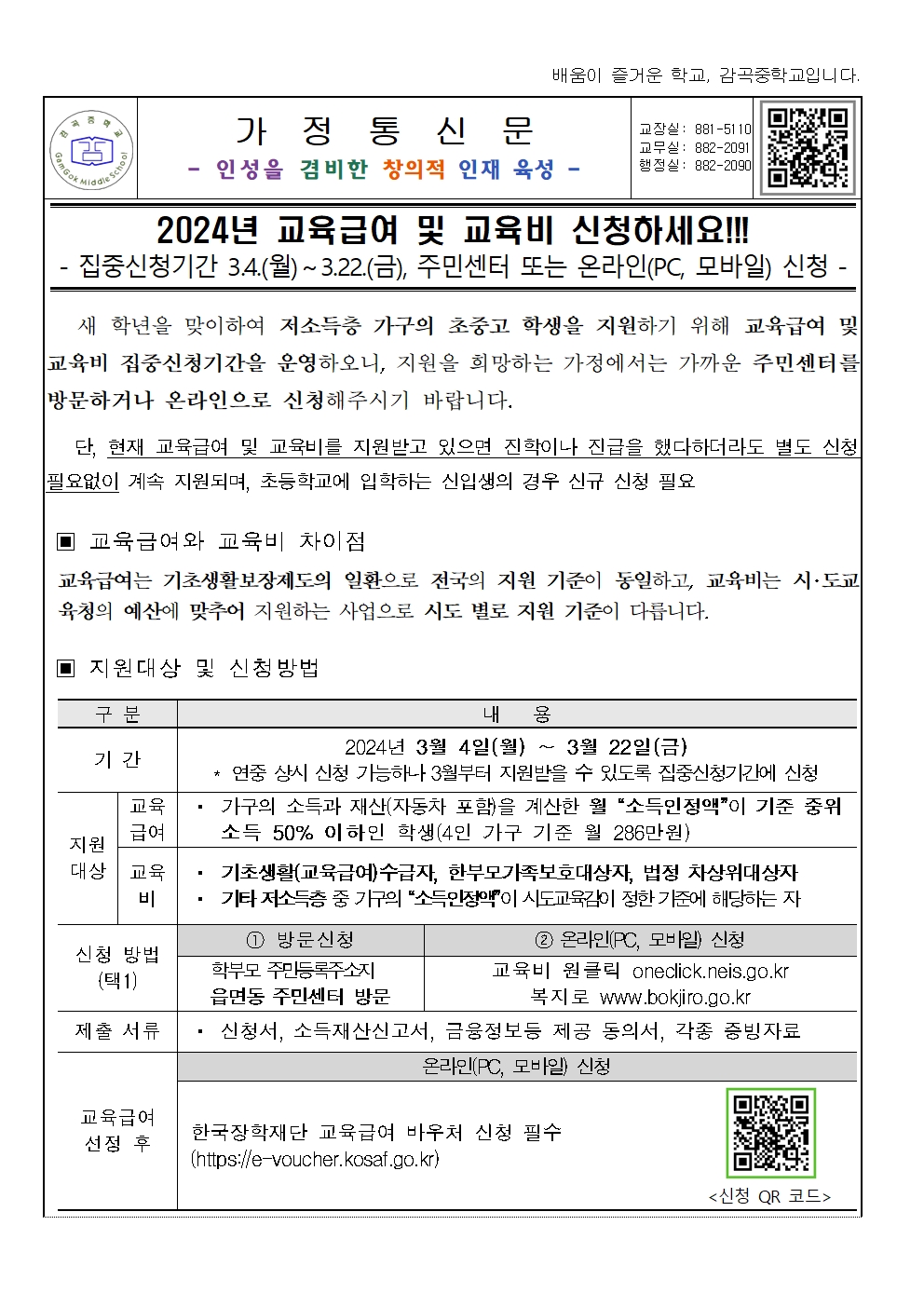 2024. 교육급여 및 교육비 신청 안내001