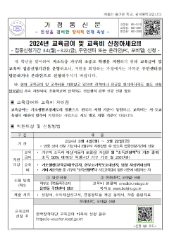 2024. 교육급여 및 교육비 신청 안내001.jpg