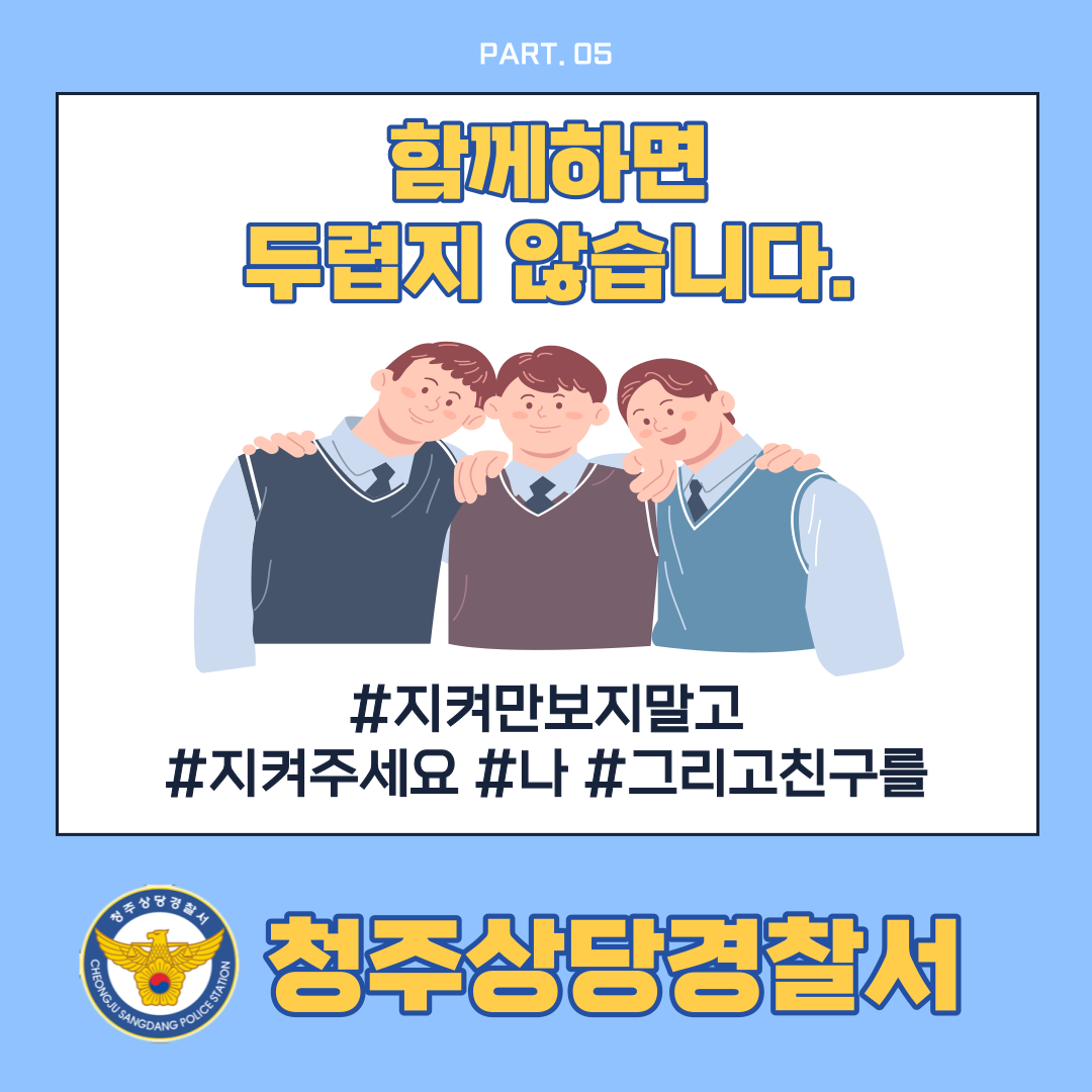 청주상당경찰서 여성청소년과_6