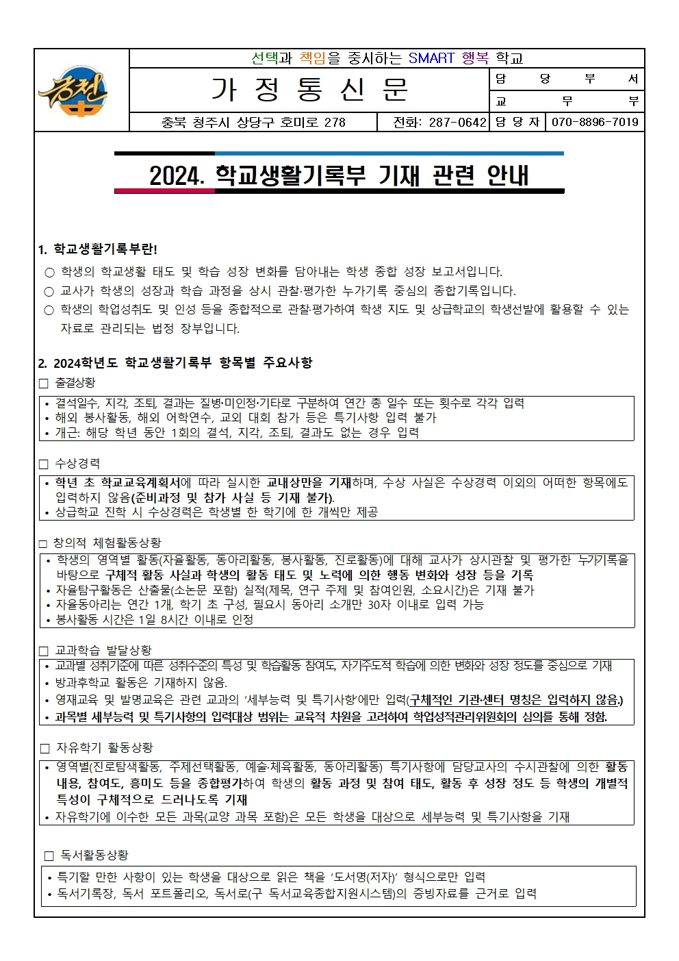 2024. 학교생활기록부 기재 관련 안내 가정통신문001