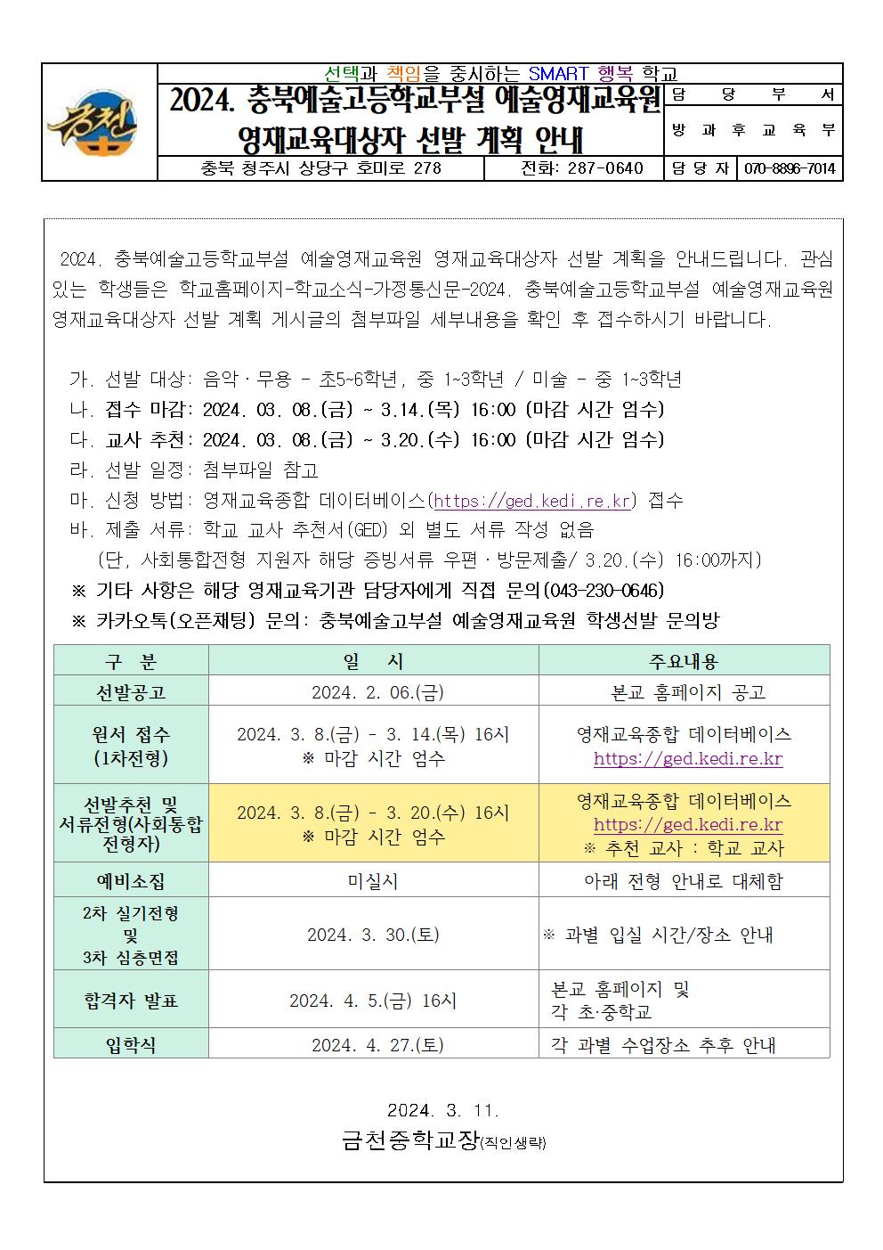 2024. 충북예술고등학교부설 예술영재교육원 영재교육대상자 선발 계획 안내 가정통신문001