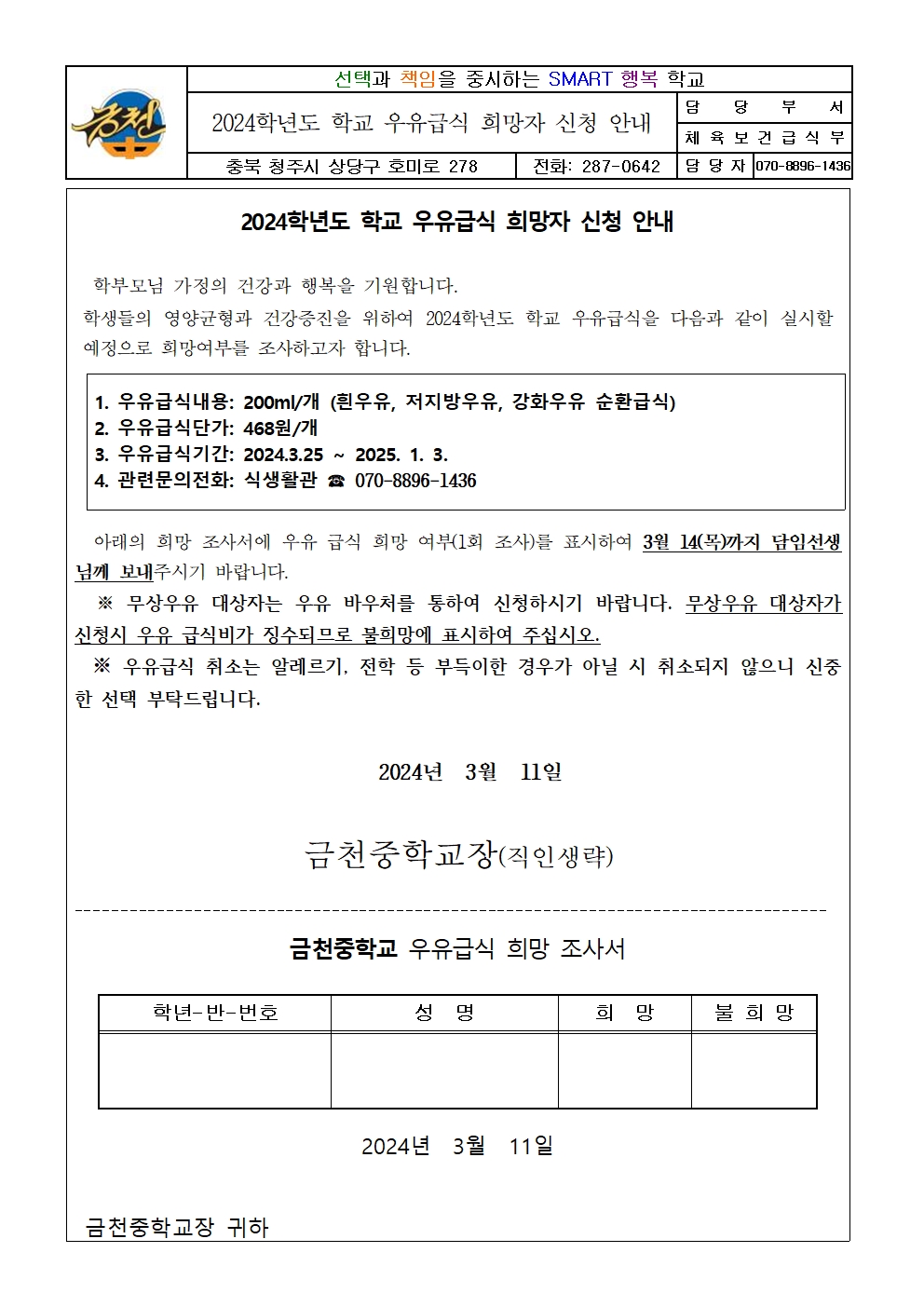 2024년도 우유급식 희망자 신청 안내  가정통신문001