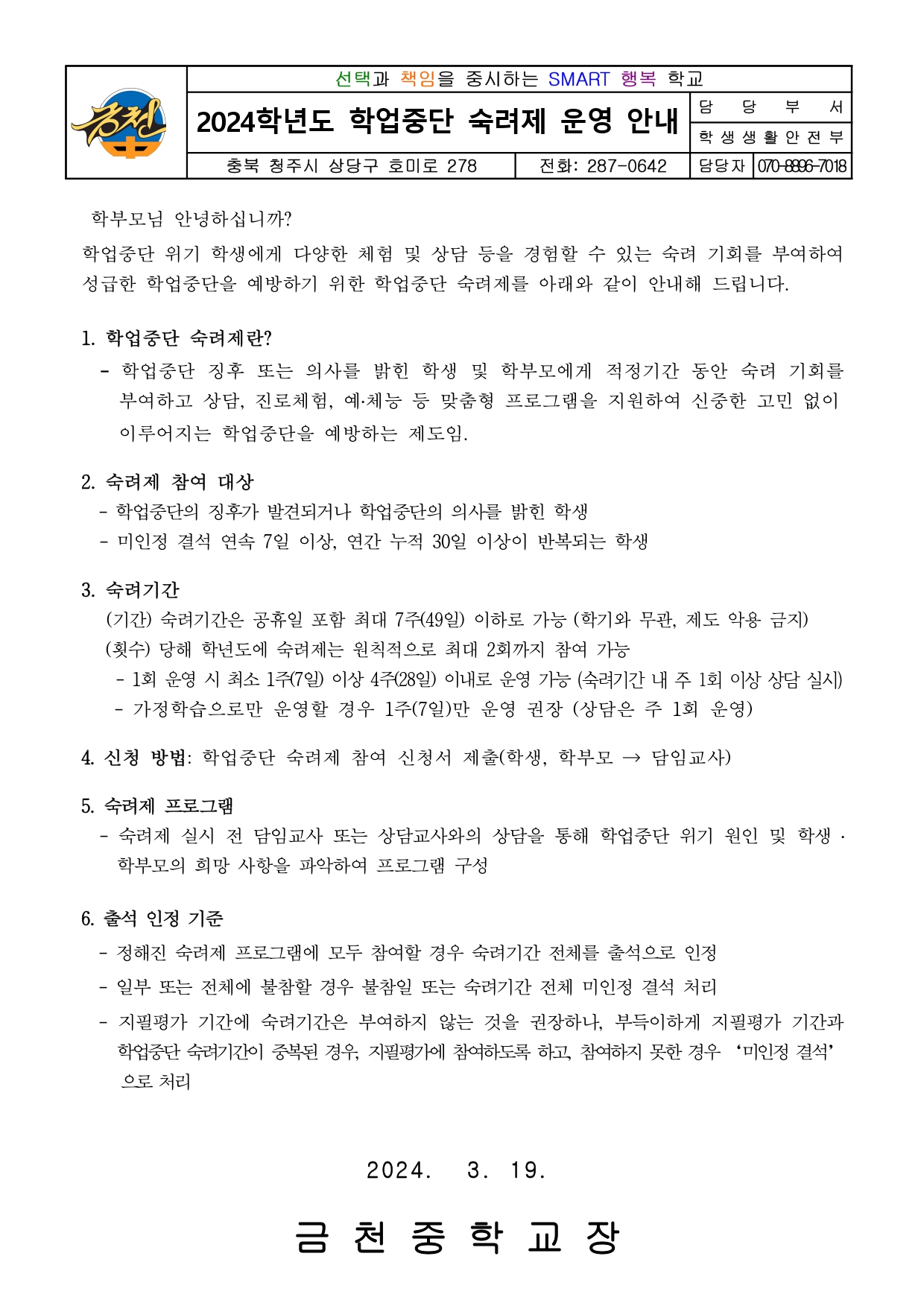 2024학년도 학업중단 숙려제 운영 안내 가정통신문_page-0001