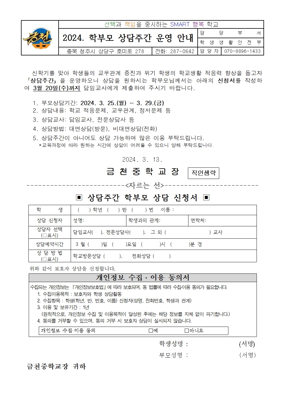 2024. 학부모 상담주간 운영 가정 통신문-금천중001