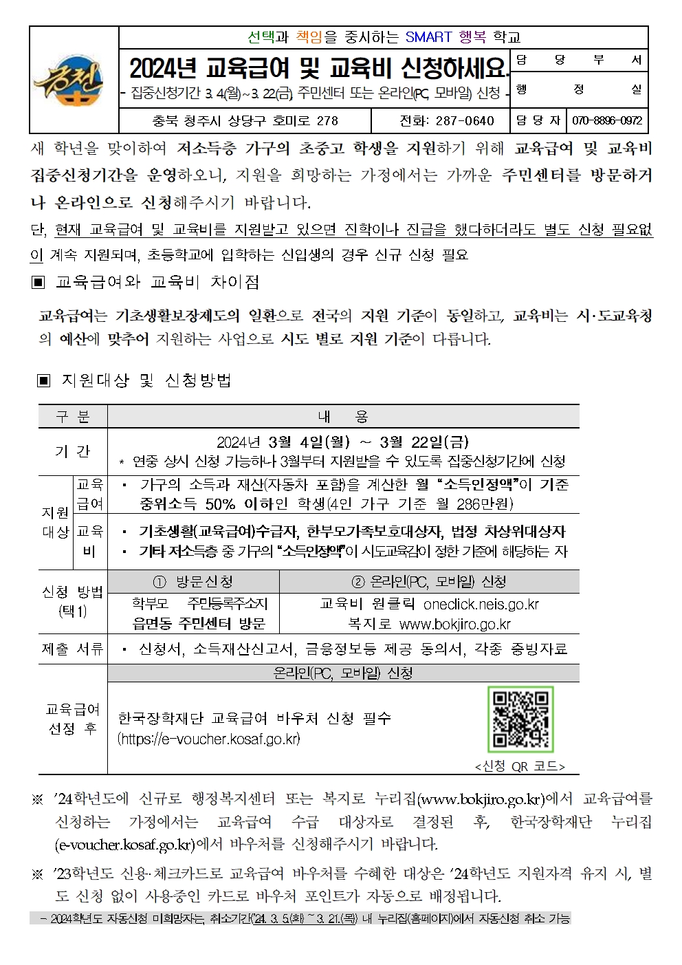 2024학년도 교육급여 바우처 안내 가정통신문001