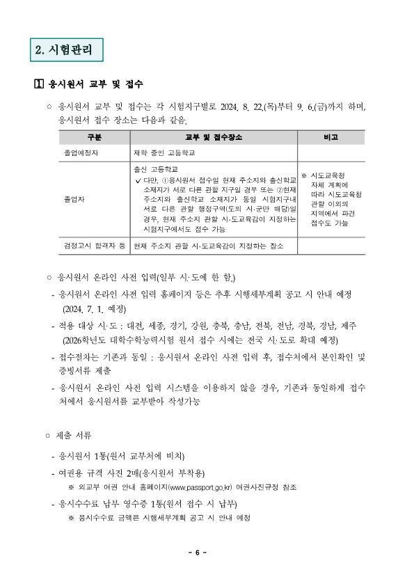 충청북도교육청 중등교육과_2025학년도 대학수학능력시험 시행기본계획 보도자료_6