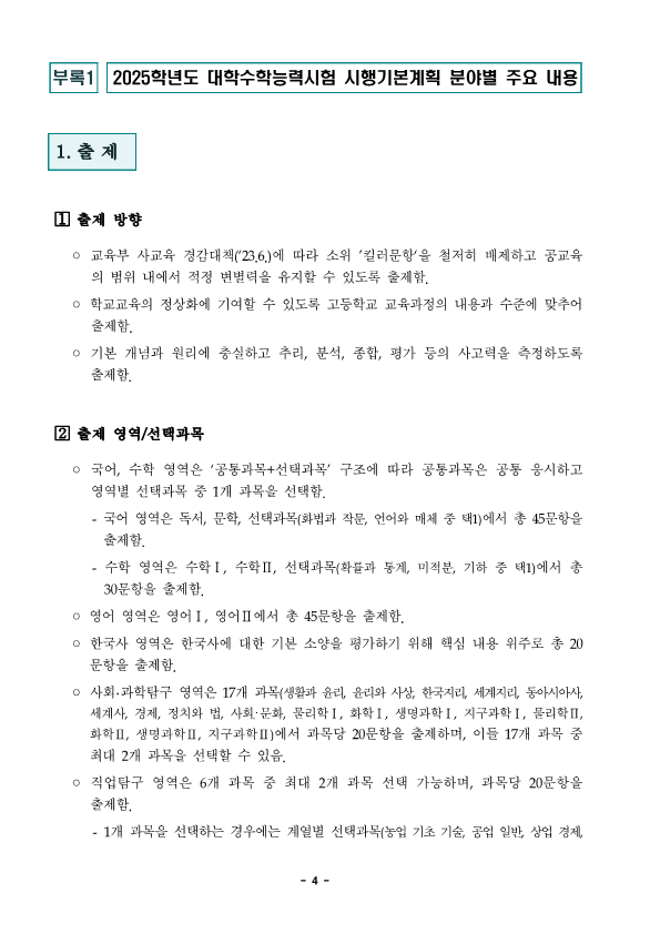 충청북도교육청 중등교육과_2025학년도 대학수학능력시험 시행기본계획 보도자료_4