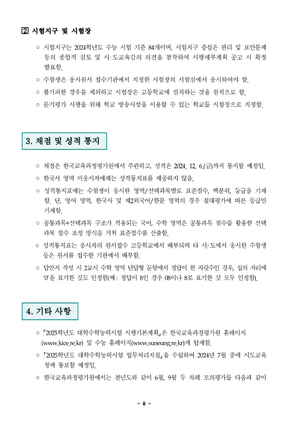 충청북도교육청 중등교육과_2025학년도 대학수학능력시험 시행기본계획 보도자료_8