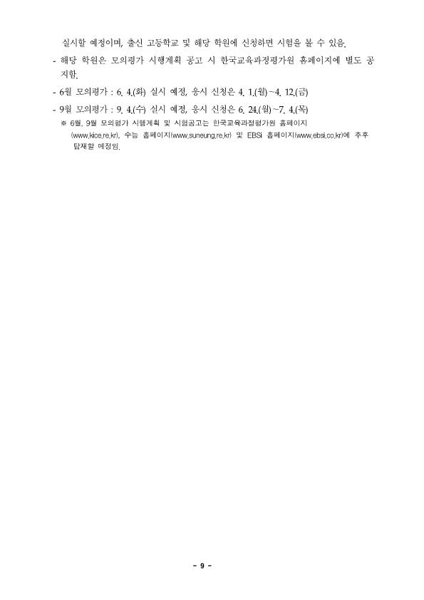 충청북도교육청 중등교육과_2025학년도 대학수학능력시험 시행기본계획 보도자료_9