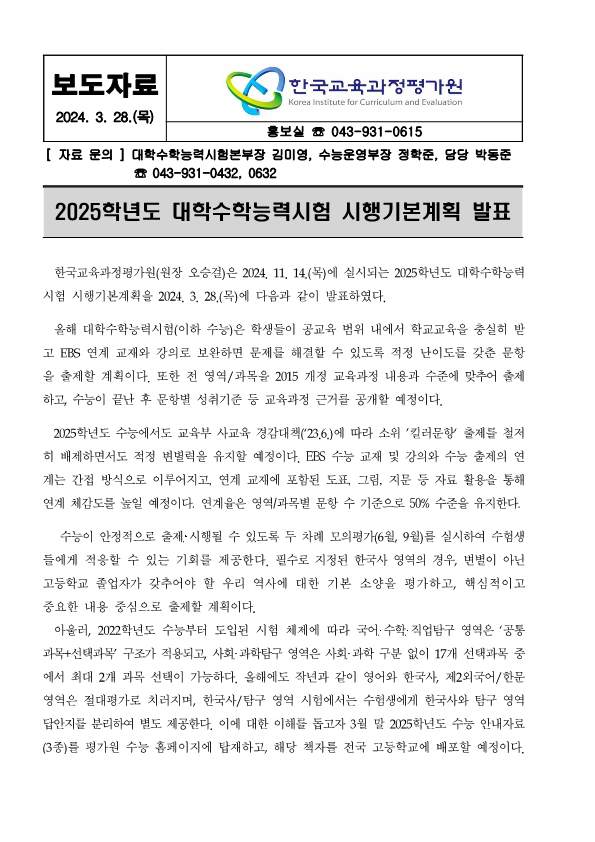 충청북도교육청 중등교육과_2025학년도 대학수학능력시험 시행기본계획 보도자료_1