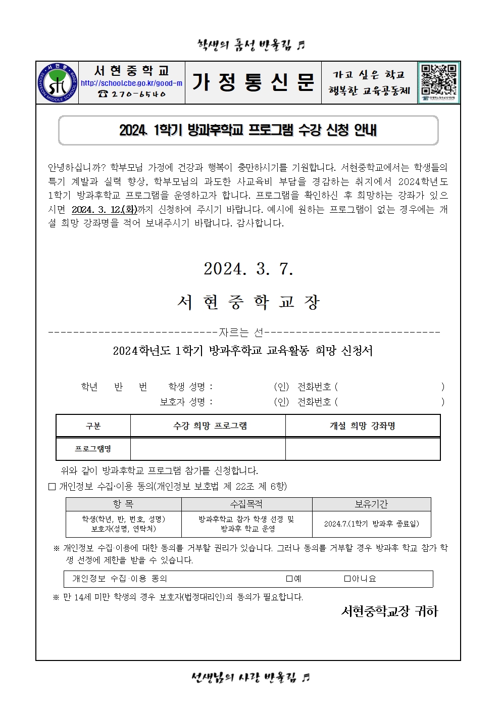 2024. 2학기 방과후학교 수강 신청 가정통신문001