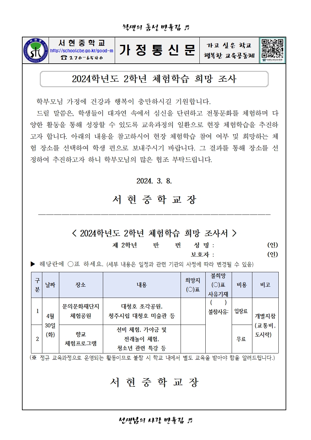 2024. 2학년 체험학습 희망조사 가정통신문001