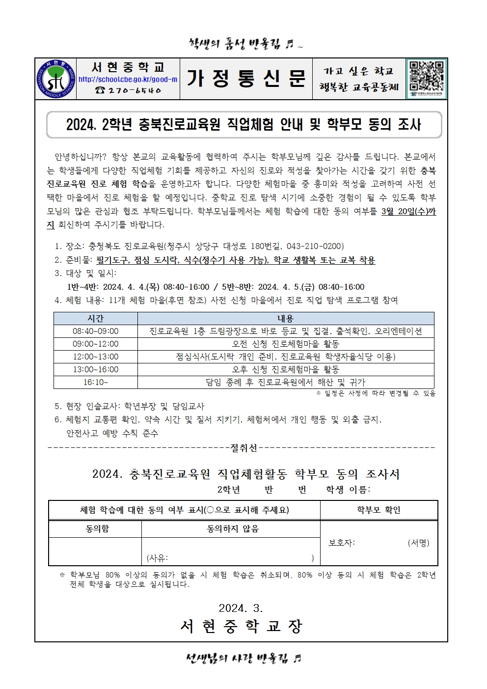 2024. 2학년 충북진로교육원 직업체험 안내 및 학부모 동의 조사001