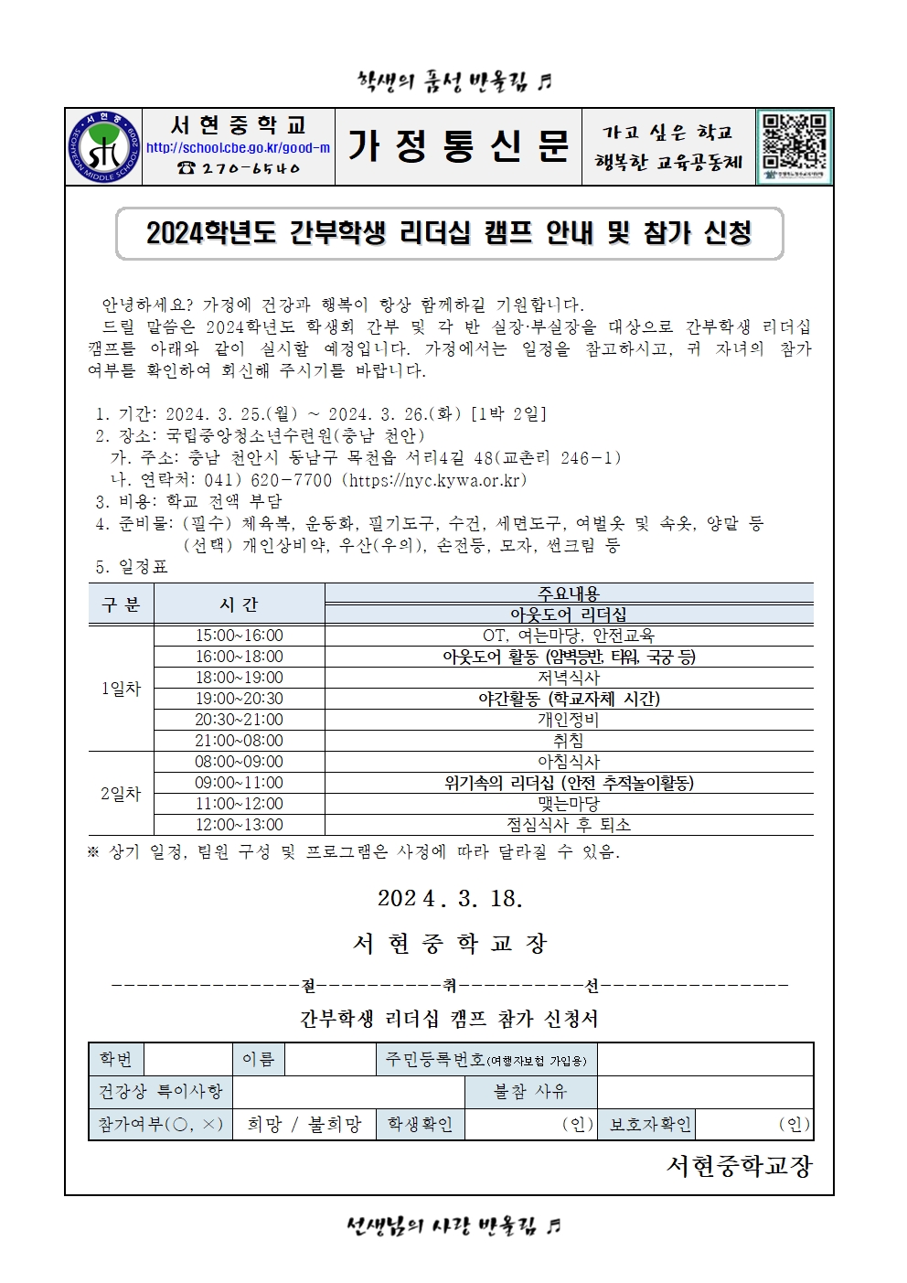 2024학년도 간부학생 리더십 캠프 안내 및 참가 신청 가정통신문001