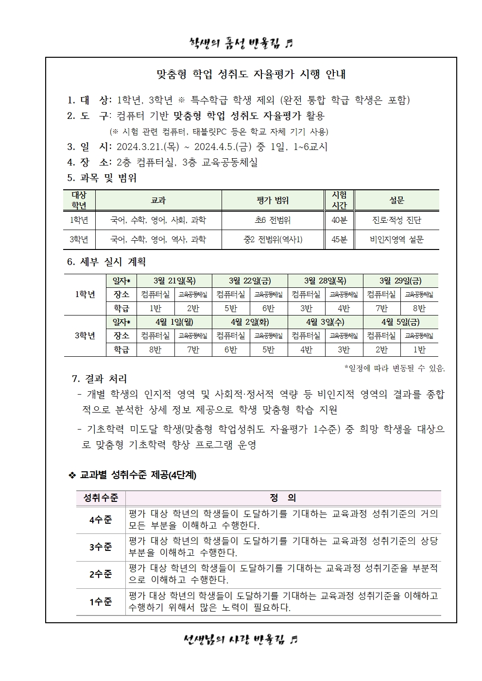 2024. 기초학력 진단검사 실시 계획002