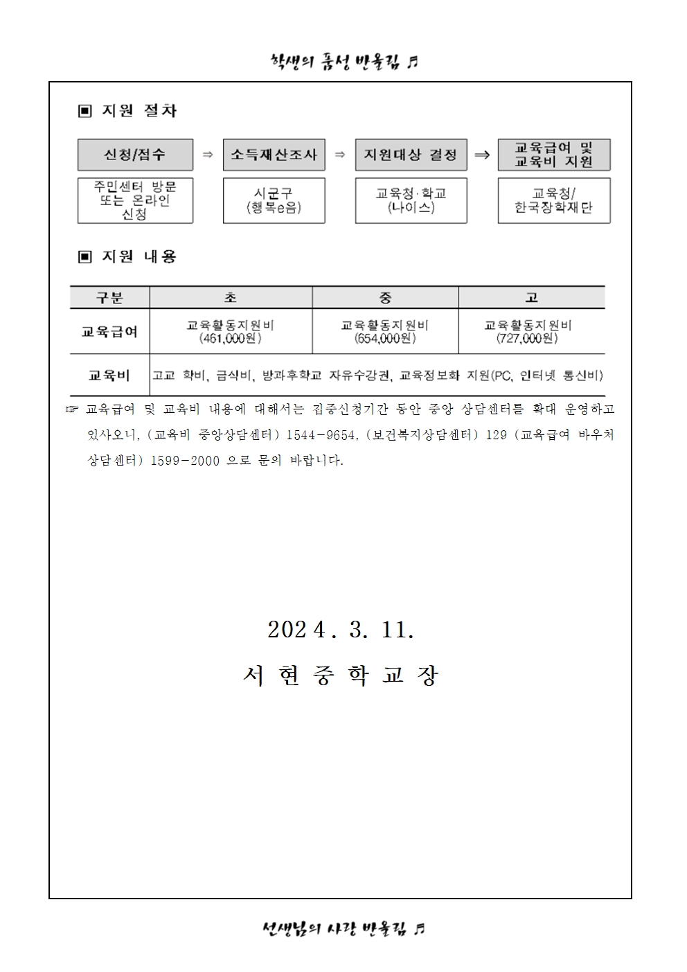 2024. 교육급여 및 교육비 지원 안내 가정통신문002