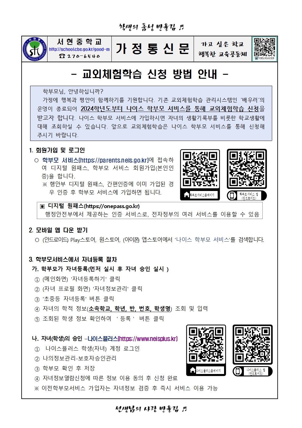 2024. 교외체험학습 신청 방법 안내 가정통신문001