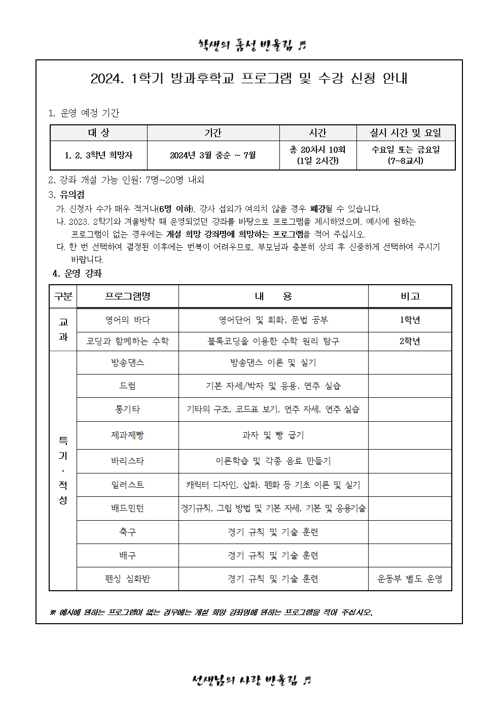 2024. 2학기 방과후학교 수강 신청 가정통신문002