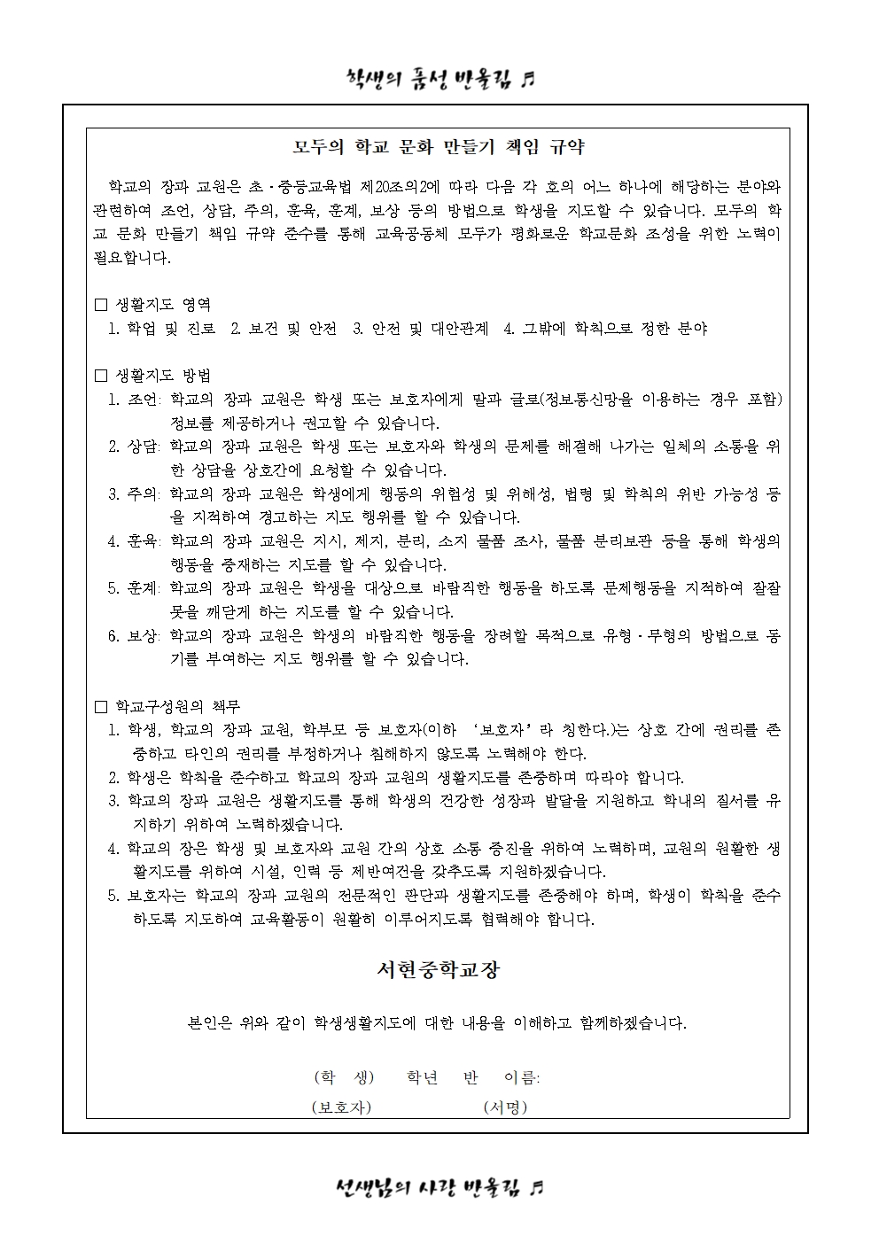 『모두의 학교 문화 만들기 책임 규약』 가정통신문002