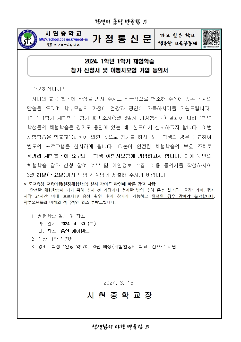 가정통신문 (2024. 1학년 1학기 체험학습 참가 신청서 및 여행자보험 가입 동의서)001