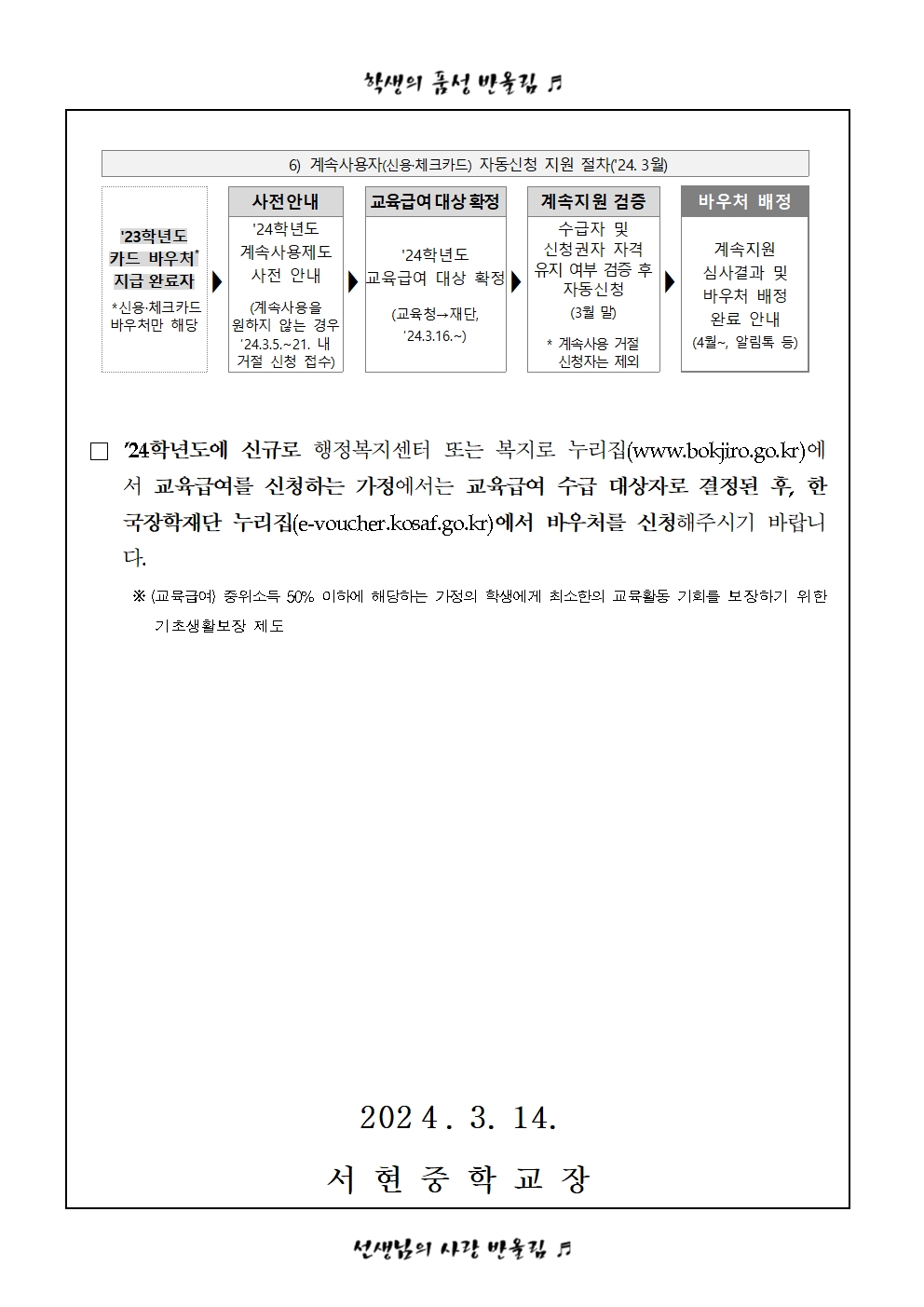 2024학년도 교육급여 바우처 신청 안내 가정통신문002