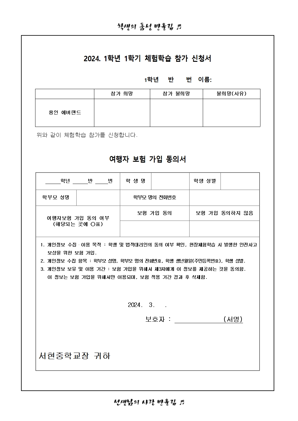 가정통신문 (2024. 1학년 1학기 체험학습 참가 신청서 및 여행자보험 가입 동의서)002