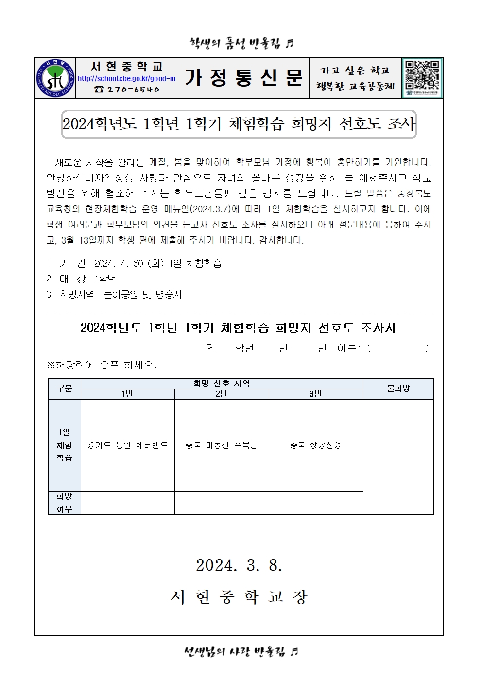 2024. 1학년 1학기 체험학습 희망지 선호도 조사 가정통신문001