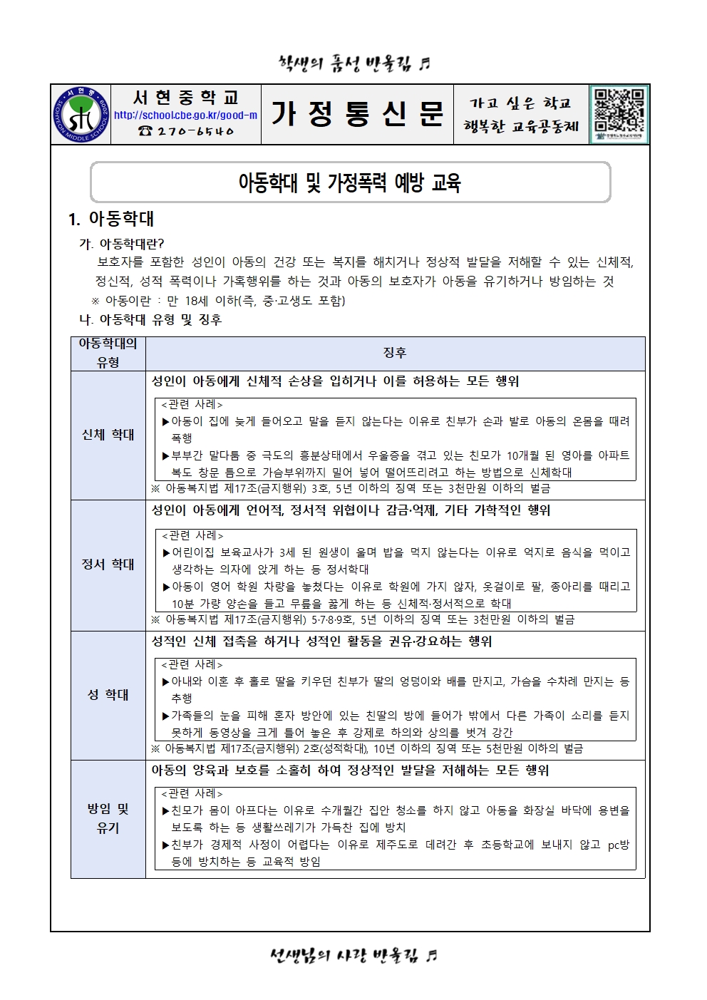 아동학대 및 가정폭력 예방교육 가정통신문001