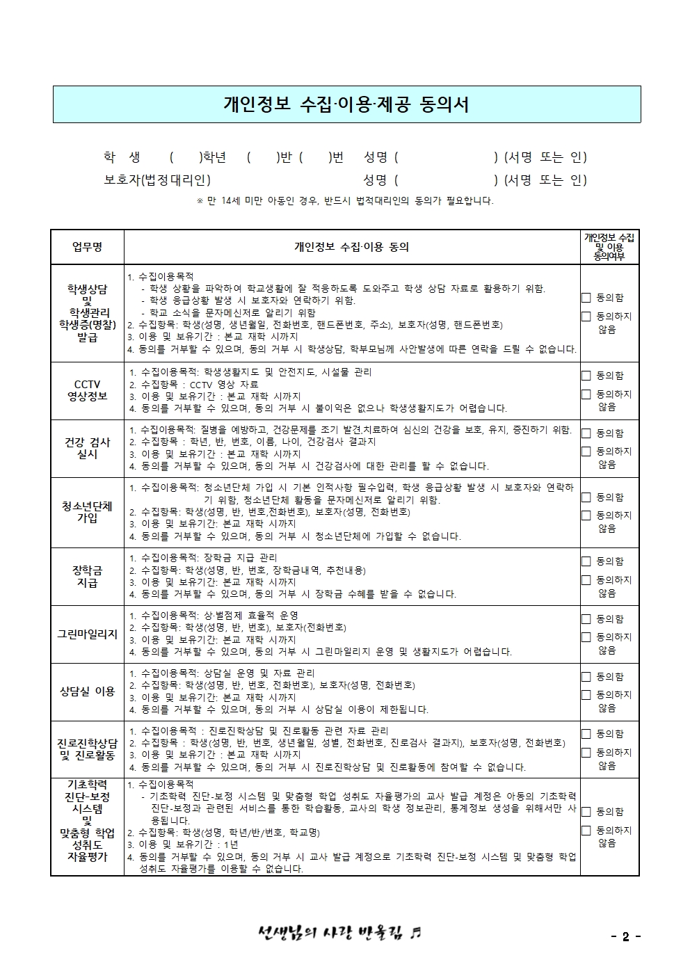 [서현중학교-2560 (첨부)] 2024. 학교교육활동을 위한 개인정보 수집·이용·제공 및 활용 동의 가정통신문002