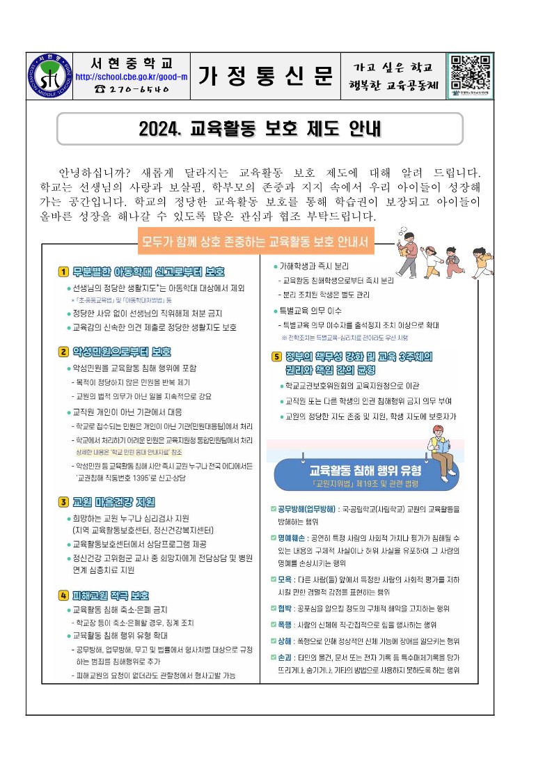 2024. 교육활동 보호 안내 가정통신문_1